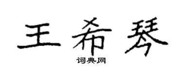 袁強王希琴楷書個性簽名怎么寫