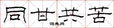 柯春海同甘共苦隸書怎么寫