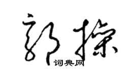 梁錦英郭操草書個性簽名怎么寫
