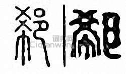 “郗”篆刻印章