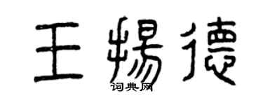 曾慶福王揚德篆書個性簽名怎么寫