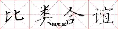 黃華生比類合誼楷書怎么寫
