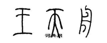 陳墨王天舟篆書個性簽名怎么寫