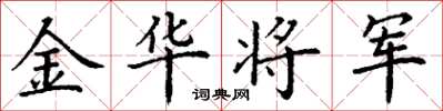 丁謙金華將軍楷書怎么寫