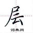 田英章寫的硬筆楷書層