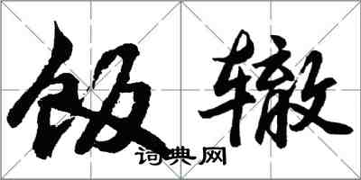 胡問遂飯轍行書怎么寫