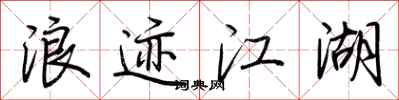 荊霄鵬浪跡江湖行書怎么寫