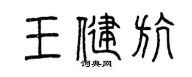 曾慶福王健航篆書個性簽名怎么寫