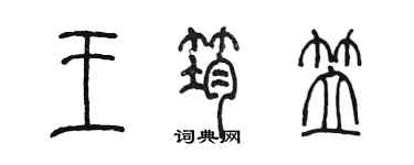 陳墨王筠笠篆書個性簽名怎么寫