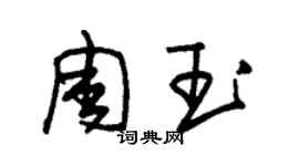 朱錫榮周玉草書個性簽名怎么寫