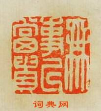 “無事以當貴”篆刻印章