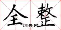 丁謙全整楷書怎么寫