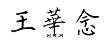 何伯昌王華念楷書個性簽名怎么寫