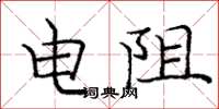 龐中華電阻楷書怎么寫