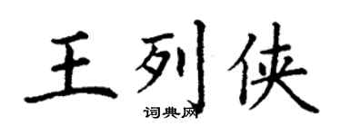 丁謙王列俠楷書個性簽名怎么寫