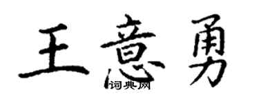 丁謙王意勇楷書個性簽名怎么寫