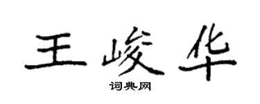袁強王峻華楷書個性簽名怎么寫