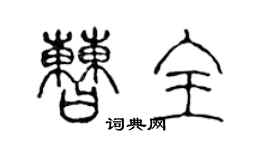 陳聲遠曹全篆書個性簽名怎么寫