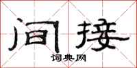 范連陞間接隸書怎么寫