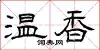曾慶福溫香隸書怎么寫