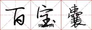 段相林百寶囊行書怎么寫