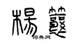 曾慶福楊瓤篆書個性簽名怎么寫
