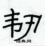 俞建華寫的硬筆隸書韌