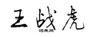 曾慶福王戰虎行書個性簽名怎么寫