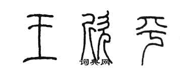 陳墨王欣平篆書個性簽名怎么寫