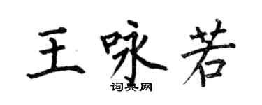 何伯昌王詠若楷書個性簽名怎么寫