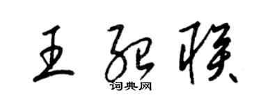 梁錦英王紹聯草書個性簽名怎么寫