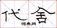 駱恆光代舍隸書怎么寫