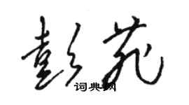 駱恆光彭菲草書個性簽名怎么寫