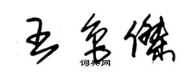 朱錫榮王魯傑草書個性簽名怎么寫