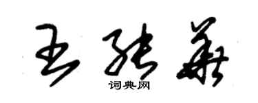 朱錫榮王能華草書個性簽名怎么寫