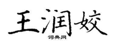 丁謙王潤姣楷書個性簽名怎么寫