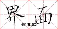 黃華生界面楷書怎么寫