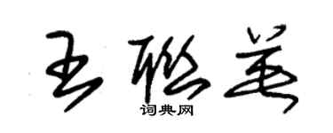 朱錫榮王聯英草書個性簽名怎么寫