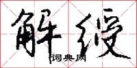 解綬怎么寫好看