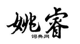 胡問遂姚睿行書個性簽名怎么寫