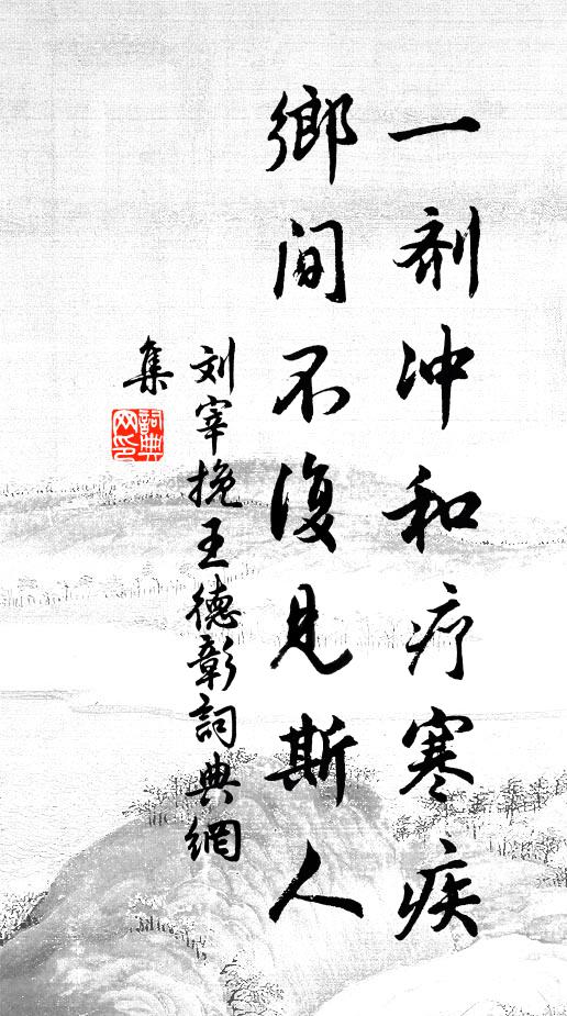 請公移此食荔嘆,置在薰風殿閣中 詩詞名句