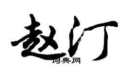 胡問遂趙汀行書個性簽名怎么寫