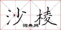 侯登峰沙棱楷書怎么寫
