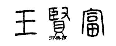 曾慶福王賢富篆書個性簽名怎么寫
