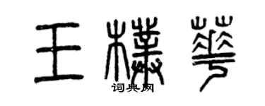 曾慶福王朴華篆書個性簽名怎么寫