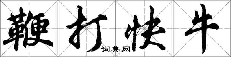 胡問遂鞭打快牛行書怎么寫