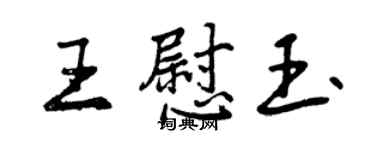 曾慶福王慰玉行書個性簽名怎么寫