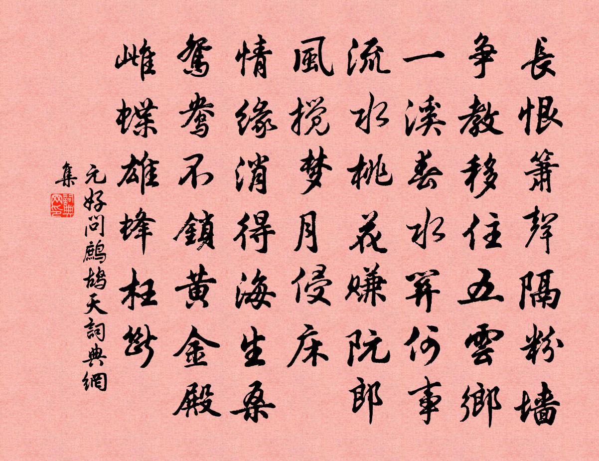 元好問鷓鴣天書法作品欣賞