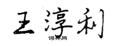 曾慶福王淳利行書個性簽名怎么寫