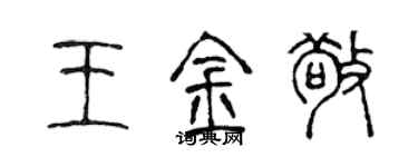 陳聲遠王金敬篆書個性簽名怎么寫